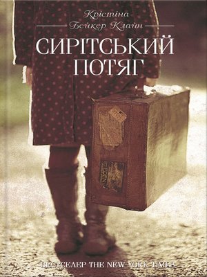 Сирітський потяг - ebook